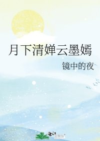 《月下清嬋雲墨嫣》