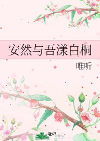 《安然与吾漾白桐》
