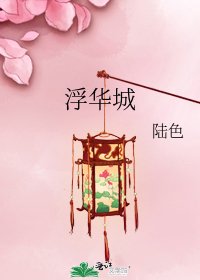 《浮華城》