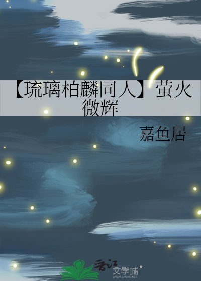 《【琉璃柏麟同人】萤火微辉》