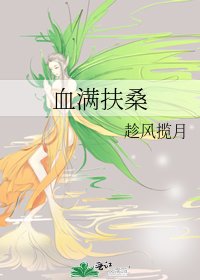 《血滿扶桑》