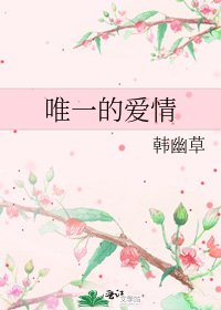 《唯一的愛情》