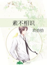素不相識