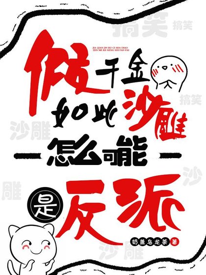 假千金如此沙雕，怎麼可能是反派/我與鹹魚畫押，玄學大佬馬甲被扒