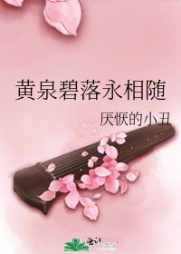 《黄泉碧落永相随》