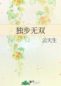 《獨步無雙》