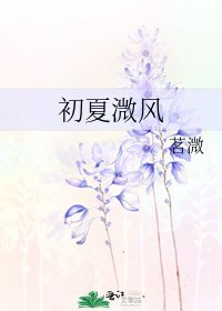初夏溦风