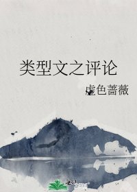 《型別文之評論》