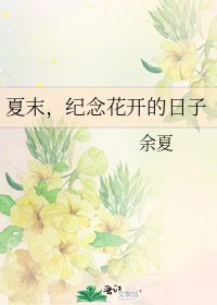 《夏末,紀念花開的日子》