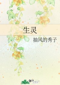 《生靈》