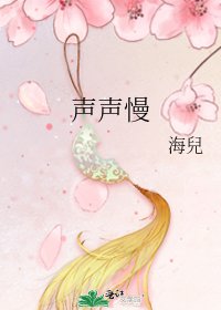 《聲聲慢》