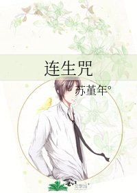 《連生咒》