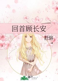 《回首顧長安》
