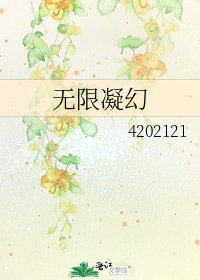 《无限凝幻》