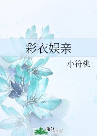 《綵衣娛親》