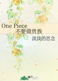 《One Piece 不要做貴族》
