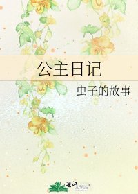 《公主日記》