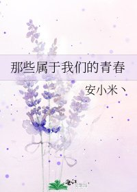 《那些屬於我們的青春》