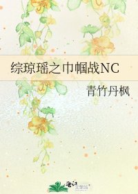 《綜瓊瑤之巾幗戰NC》