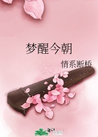 《夢醒今朝》