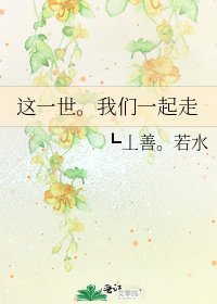 這一世。我們一起走