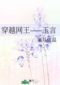 《穿越網王——玉言》