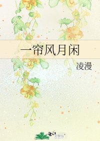 《一帘风月闲》