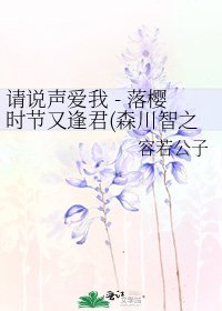 《請說聲愛我 - 落櫻時節又逢君(森川智之X櫻井孝宏)》
