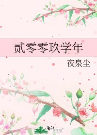 《貳零零玖學年》
