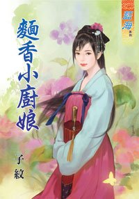 面香小廚娘（上下）