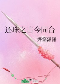 《還珠之古今同臺》