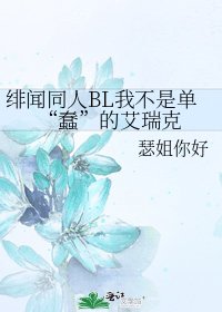 《緋聞同人BL我不是單“蠢”的艾瑞克》