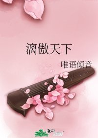 《漓傲天下》