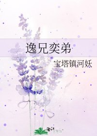 《逸兄奕弟》