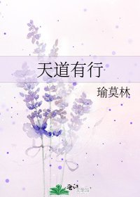 《天道有行》