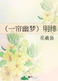 《(一簾幽夢)明緋》