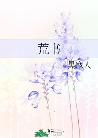 荒書