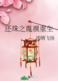 《還珠之胤禩重生》