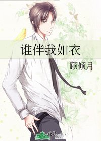 《誰伴我如衣》