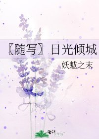 《〖隨寫〗日光傾城》