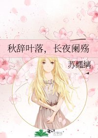 《秋辭葉落,長夜闌殤》