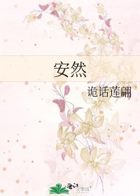 安然