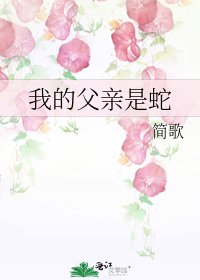 《我的父親是蛇》