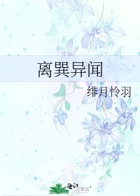 《离巽异闻》
