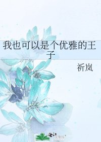 《我也可以是个优雅的王子》