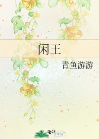《閒王》