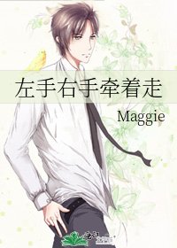 《左手右手牽著走》