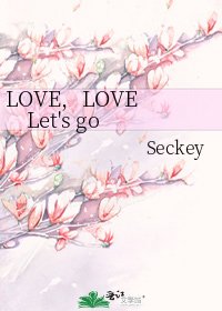 《LOVE,LOVE Let's go》