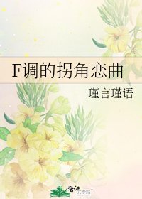 《F調的拐角戀曲》