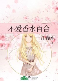 《不愛香水百合》